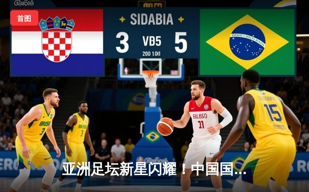 亚洲足坛新星闪耀！中国国奥3-1逆转韩国，小组赛迎来开门红