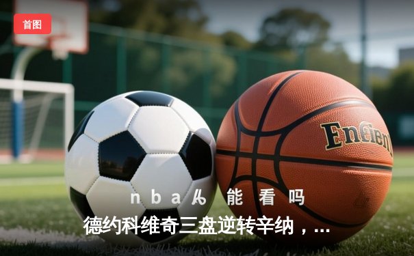 德约科维奇三盘逆转辛纳，第七次加冕温网男单冠军创历史