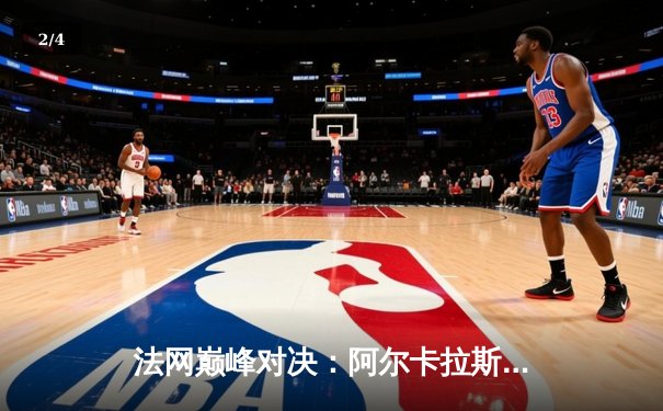 法网巅峰对决：阿尔卡拉斯鏖战五盘卫冕失利 兹维列夫首夺大满贯桂冠 - 2