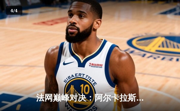 法网巅峰对决：阿尔卡拉斯鏖战五盘卫冕失利 兹维列夫首夺大满贯桂冠 - 4