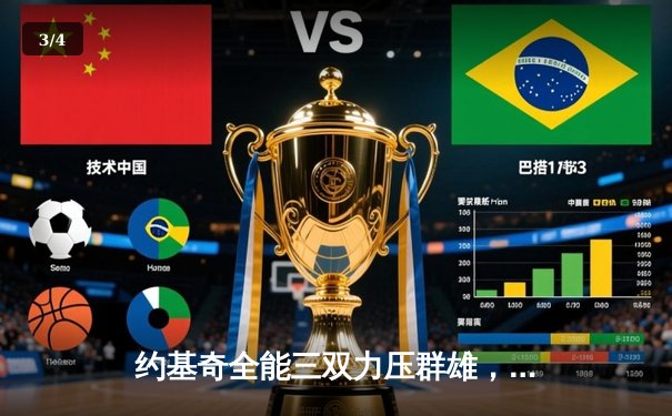 约基奇全能三双力压群雄，掘金抢七险胜森林狼连续两年挺进西决 - 3