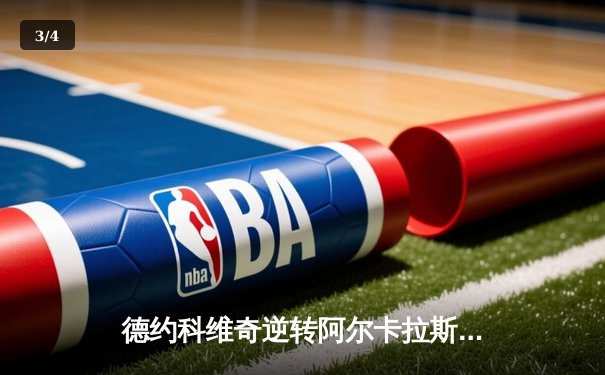 德约科维奇逆转阿尔卡拉斯，第七次问鼎马德里大师赛冠军 - 3