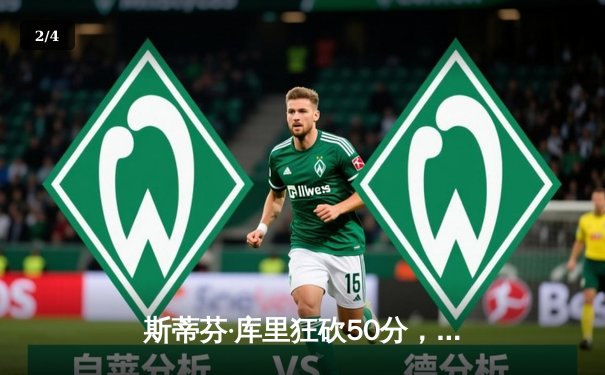 斯蒂芬·库里狂砍50分，总决赛G4勇士力克绿军扳平总比分 - 2