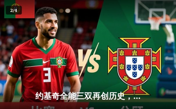 约基奇全能三双再创历史，掘金加时鏖战力克凯尔特人登顶联盟 - 2