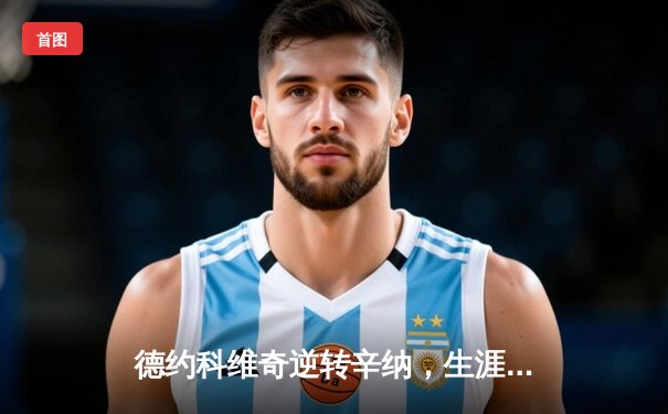 德约科维奇逆转辛纳，生涯第八次加冕温网男单冠军