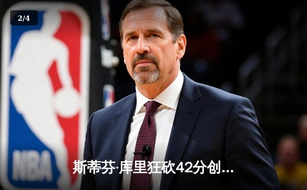 斯蒂芬·库里狂砍42分创纪录，勇士加时险胜凯尔特人扳平总比分 - 2