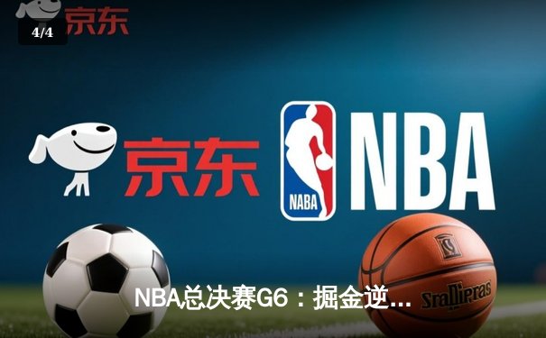 NBA总决赛G6：掘金逆转夺冠，约基奇三双加冕FMVP - 4