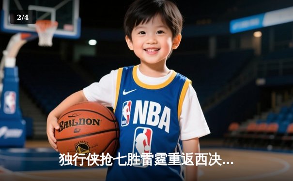 独行侠抢七胜雷霆重返西决，东契奇三双率队上演18分逆转 - 2