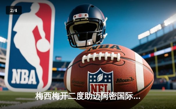 梅西梅开二度助迈阿密国际逆转夺冠，美职杯决赛上演惊险3-2绝杀 - 2