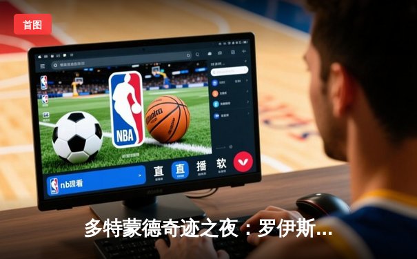 多特蒙德奇迹之夜：罗伊斯告别战憾平，青春风暴闪耀温布利