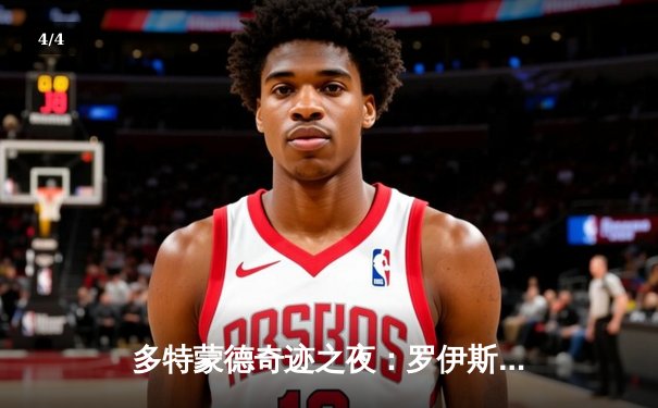 多特蒙德奇迹之夜：罗伊斯告别战憾平，青春风暴闪耀温布利 - 4