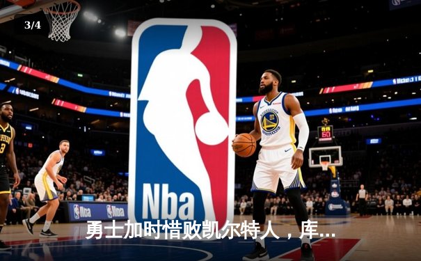 勇士加时惜败凯尔特人，库里空砍40分，塔图姆34分率队捍卫主场 - 3