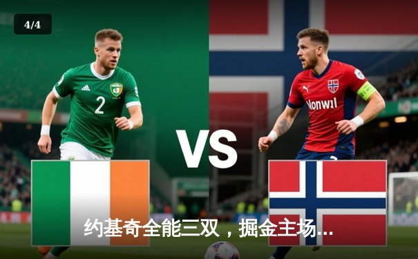 约基奇全能三双，掘金主场力克森林狼，总比分扳成2-3 - 4