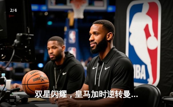 双星闪耀，皇马加时逆转曼城挺进欧冠四强 - 2