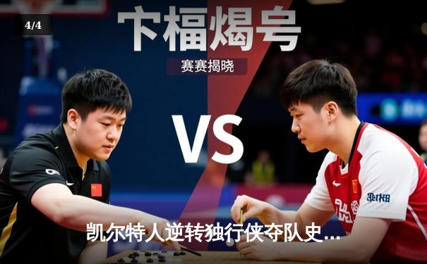 凯尔特人逆转独行侠夺队史第18冠，塔图姆荣膺FMVP - 4