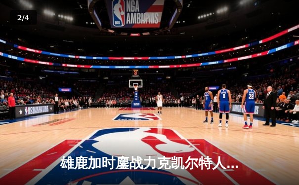 雄鹿加时鏖战力克凯尔特人 字母哥44+14+7创赛季新高 - 2