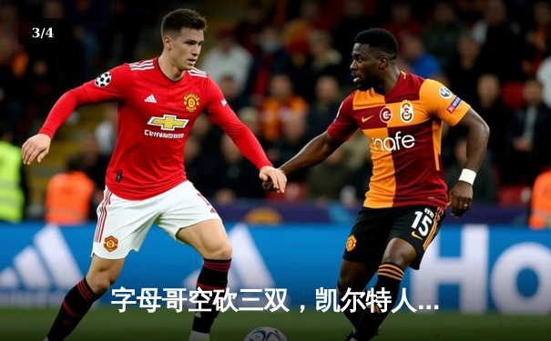 字母哥空砍三双，凯尔特人加时险胜雄鹿锁定东部决赛席位 - 3