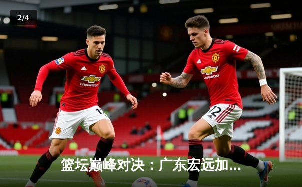 篮坛巅峰对决：广东宏远加时险胜辽宁本钢，易建联30+15主宰赛场 - 2